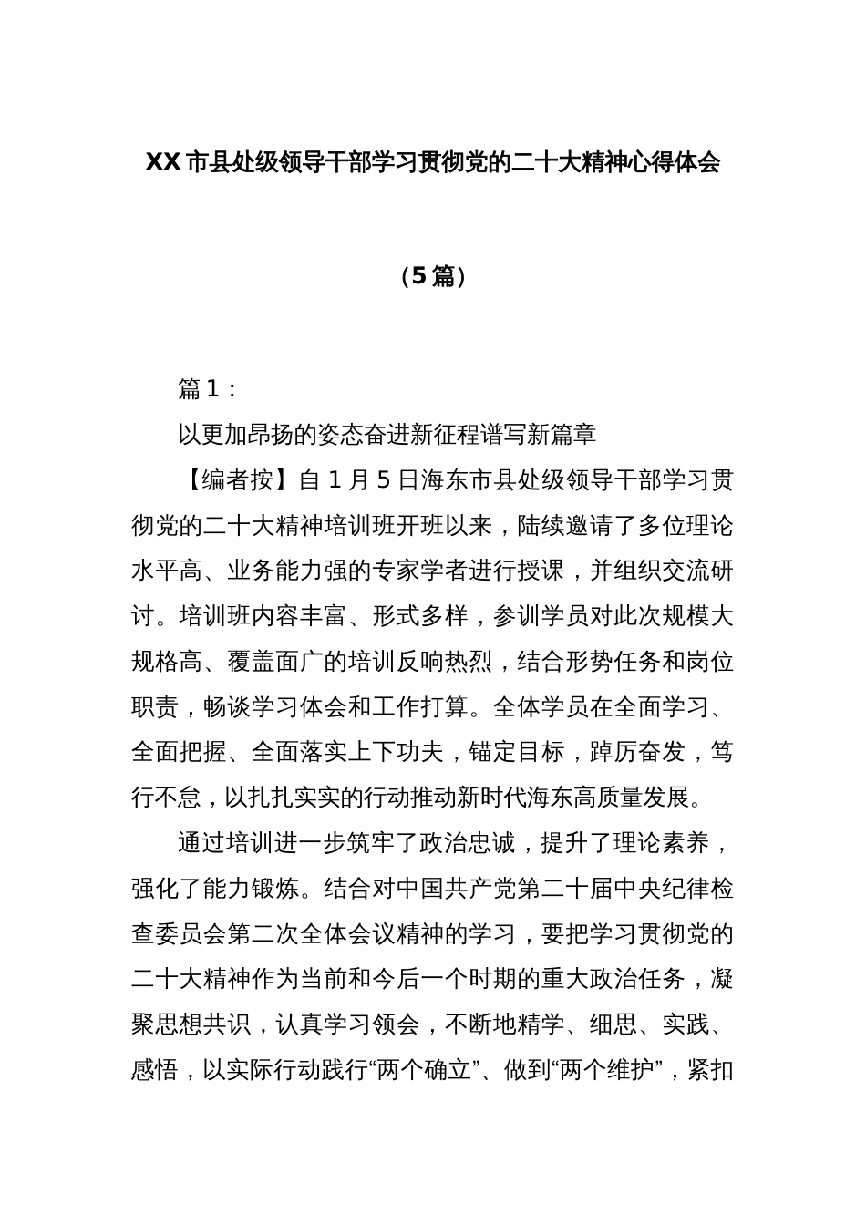 (5篇)XX市县处级领导干部学习贯彻党的二十大精神心得体会_第1页