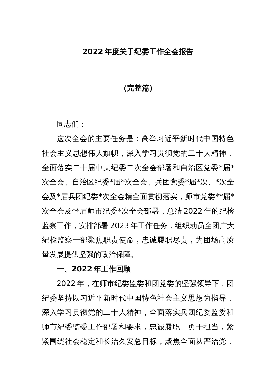 2022年度关于纪委工作全会报告（完整篇）_第1页