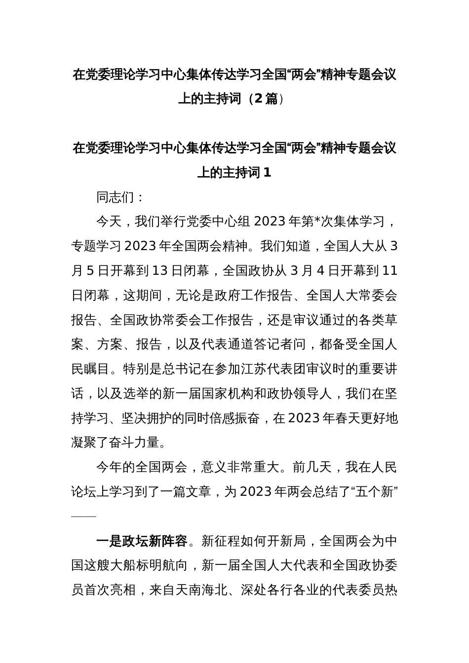 (2篇)在党委理论学习中心集体传达学习全国“两会”精神专题会议上的主持词_第1页