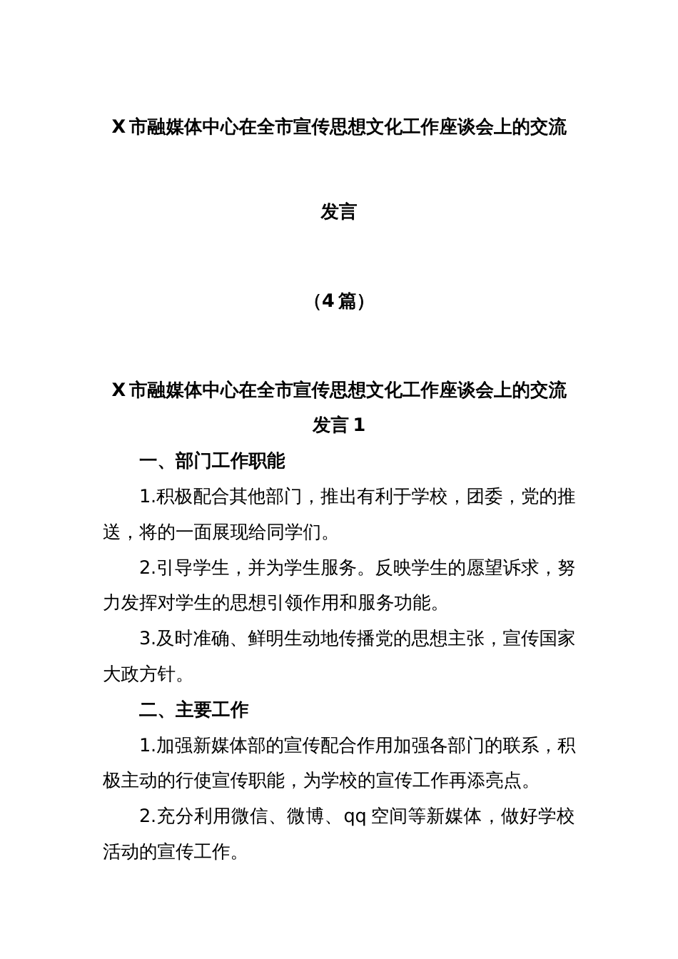 (4篇)X市融媒体中心在全市宣传思想文化工作座谈会上的交流发言_第1页