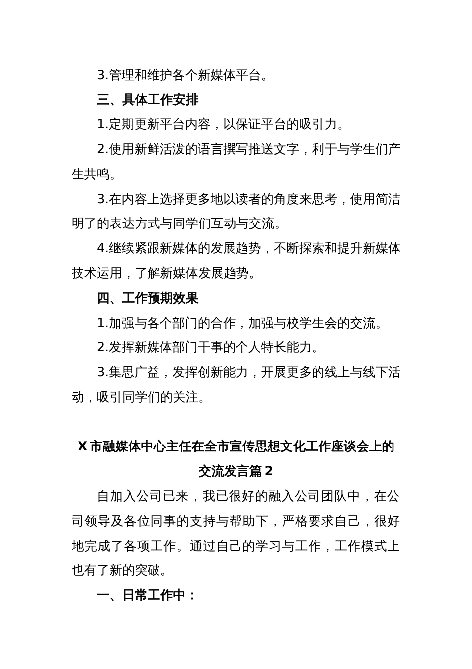 (4篇)X市融媒体中心在全市宣传思想文化工作座谈会上的交流发言_第2页