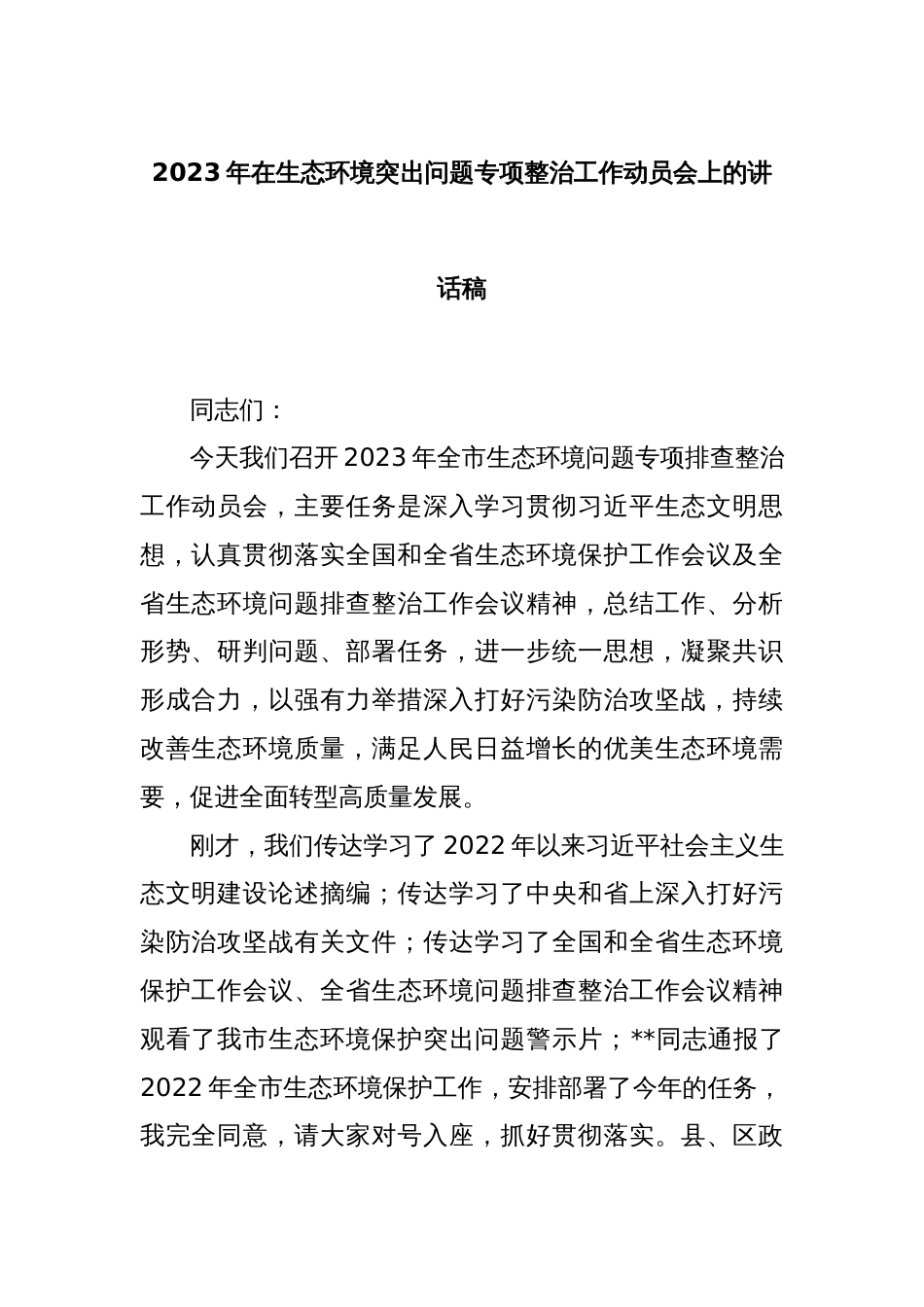 2023年在生态环境突出问题专项整治工作动员会上的讲话稿_第1页