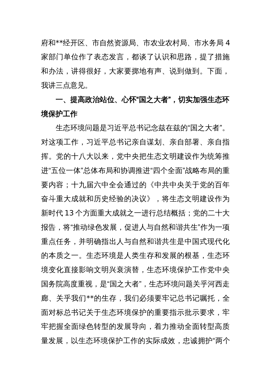 2023年在生态环境突出问题专项整治工作动员会上的讲话稿_第2页