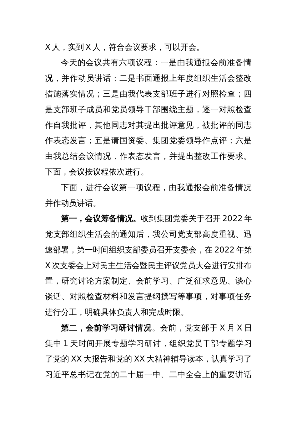 XX国企2022组织生活会主持词_第2页