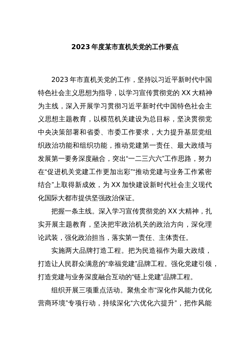 2023年度某市直机关党的工作要点_第1页