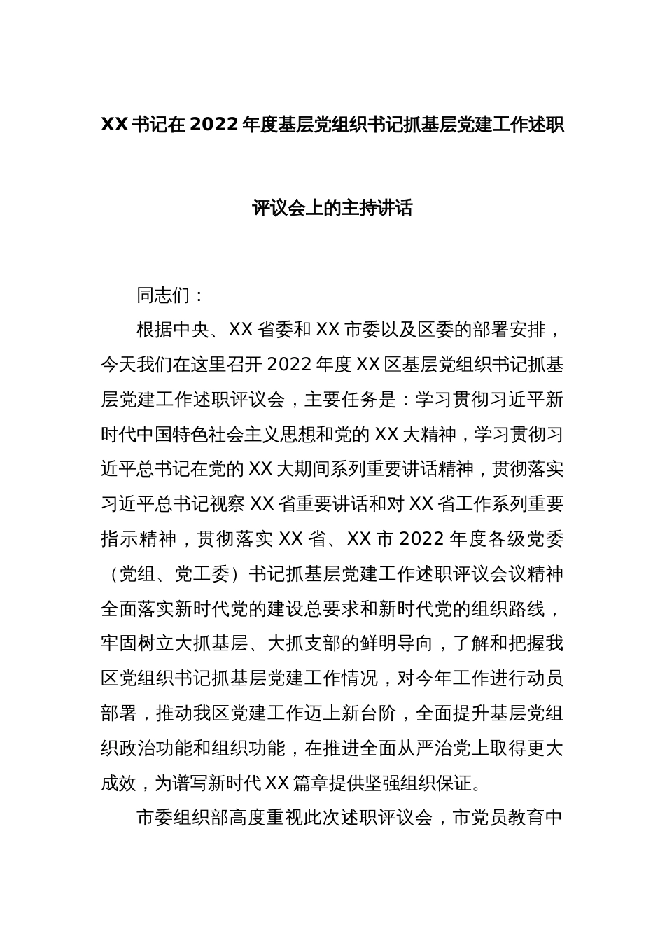 XX书记在2022年度基层党组织书记抓基层党建工作述职评议会上的主持讲话_第1页