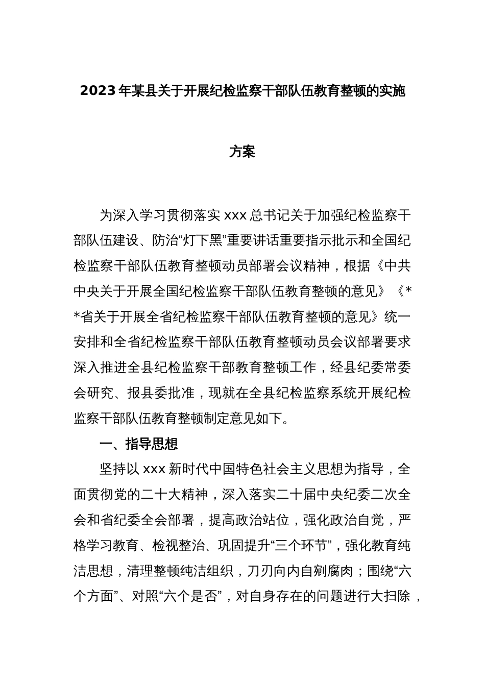 2023年某县关于开展纪检监察干部队伍教育整顿的实施方案_第1页