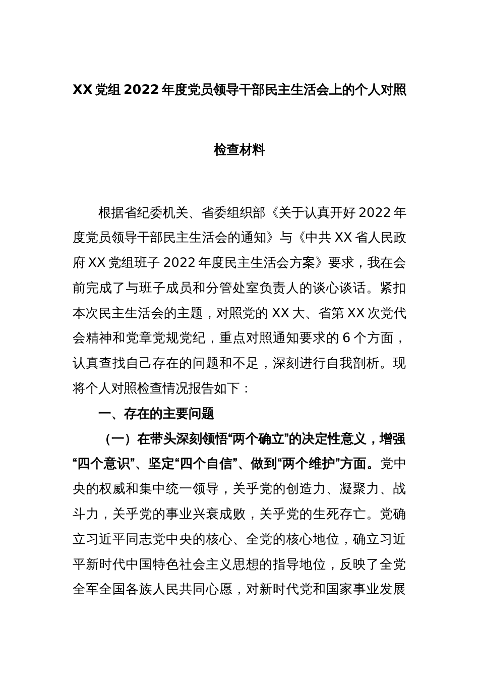 XX党组2022年度党员领导干部民主生活会上的个人对照检查材料_第1页