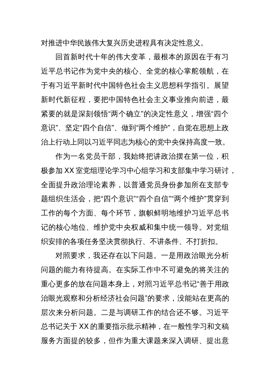 XX党组2022年度党员领导干部民主生活会上的个人对照检查材料_第2页