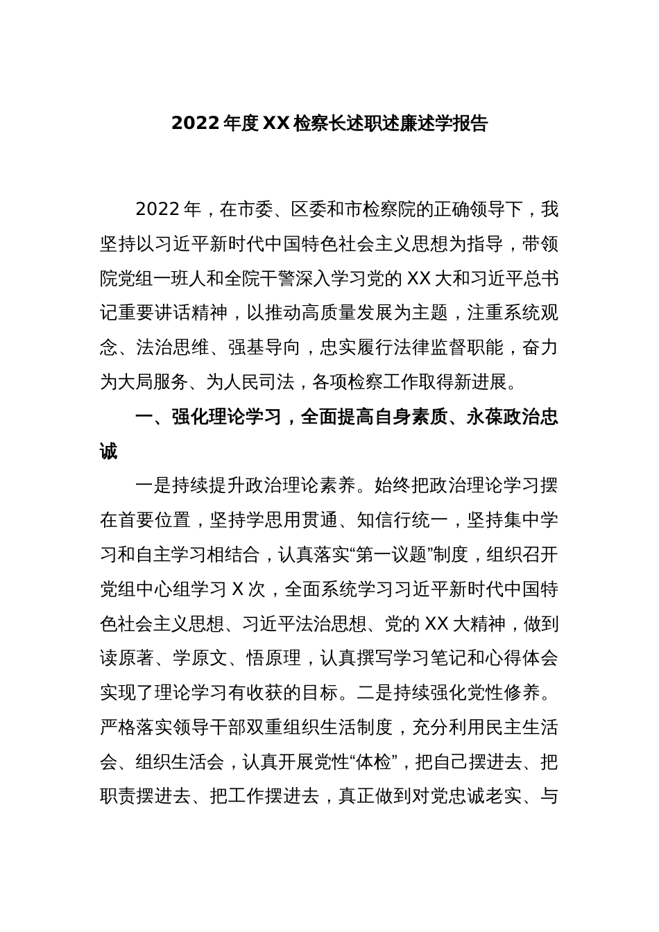 2022年度XX检察长述职述廉述学报告_第1页