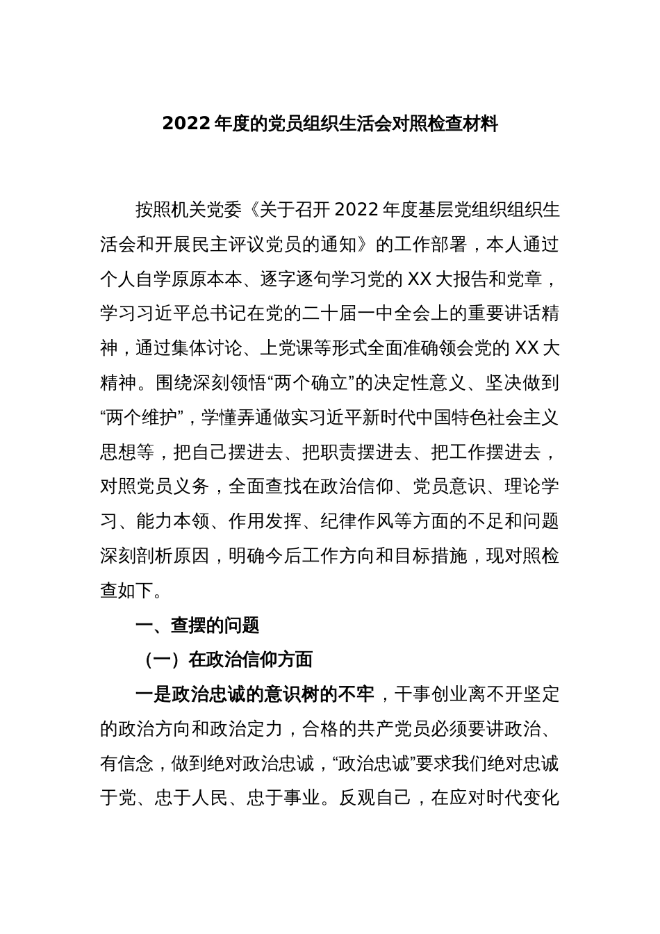 2022年度的党员组织生活会对照检查材料_第1页