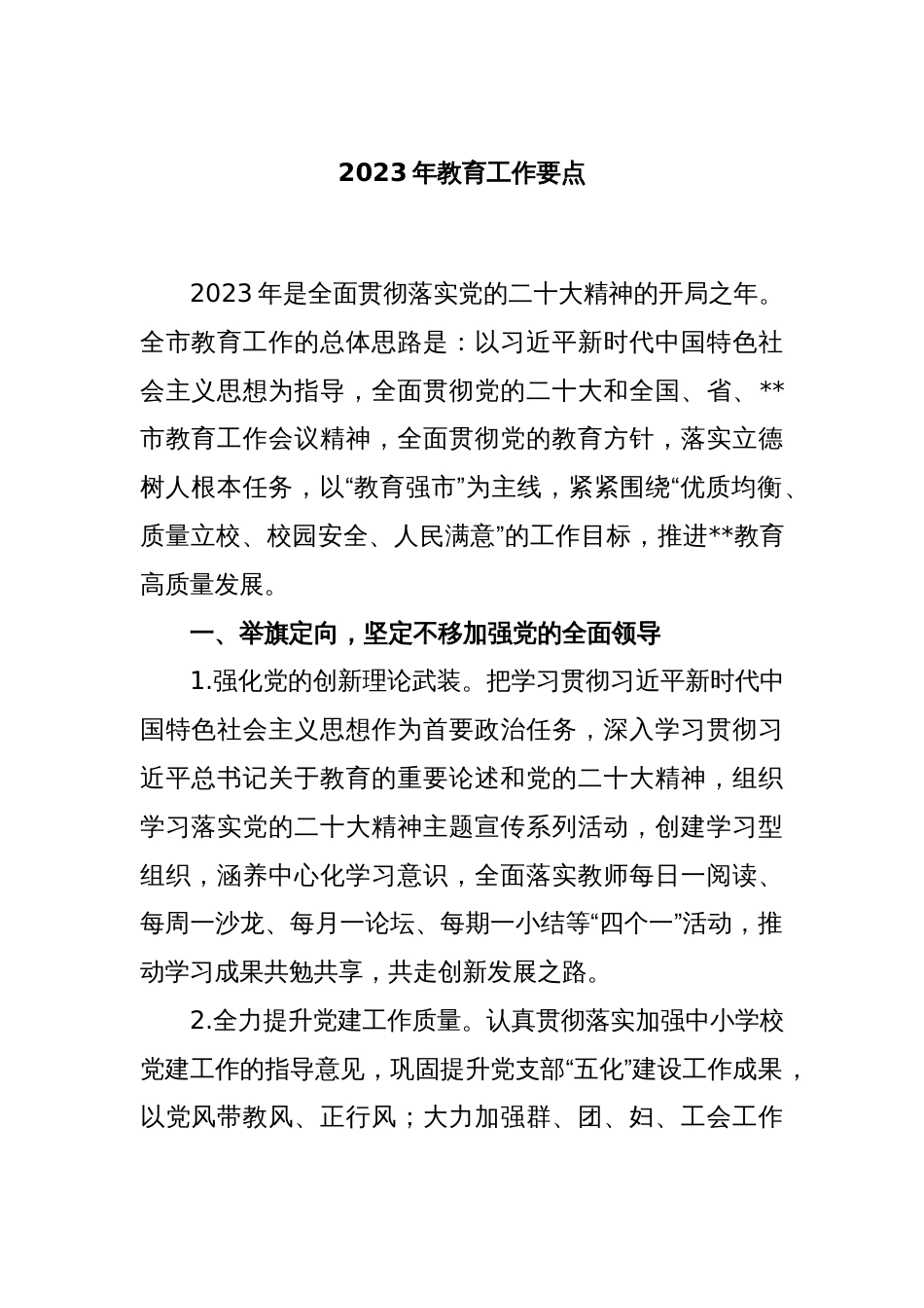 2023年教育工作要点_第1页