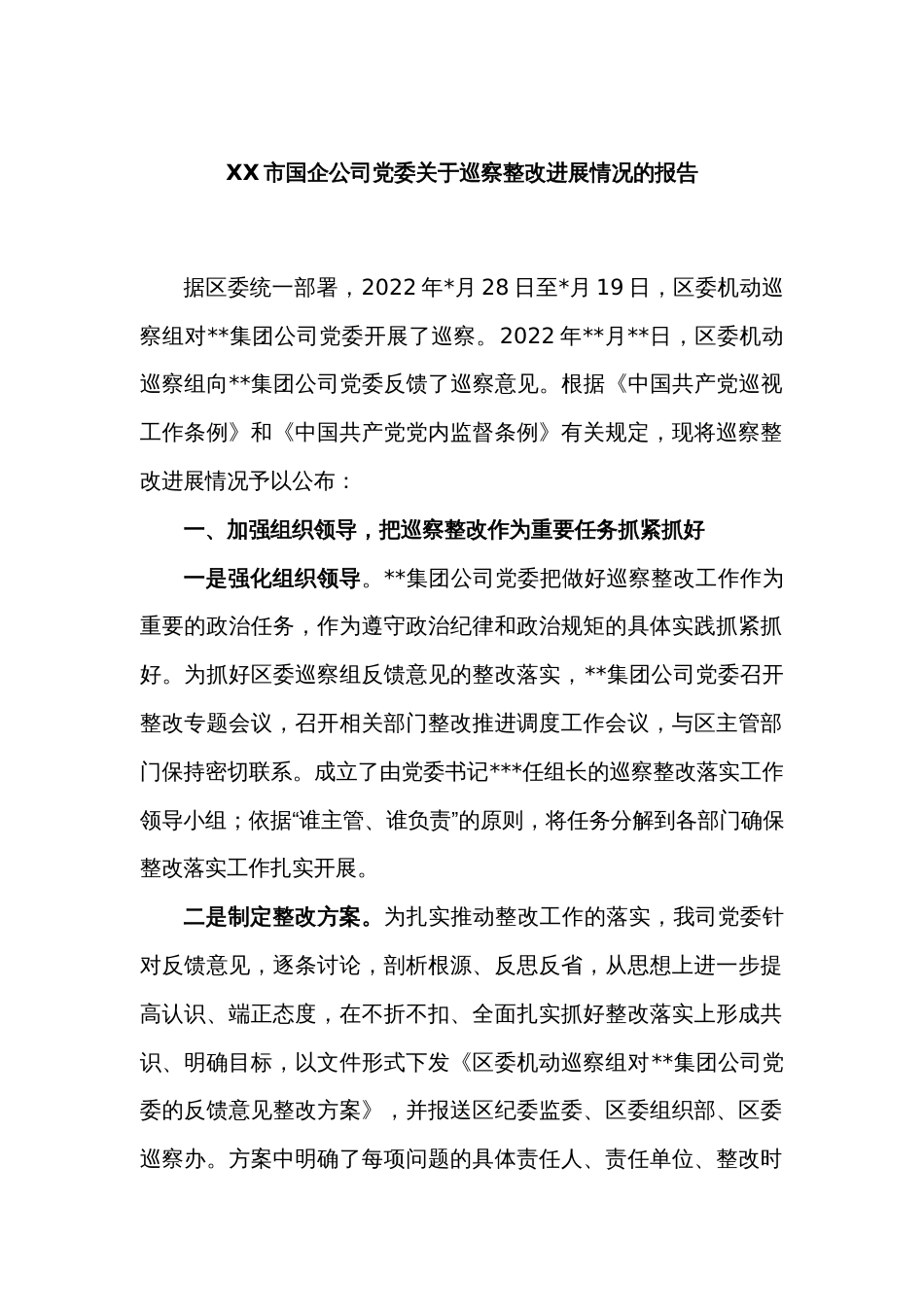 XX市国企公司党委关于巡察整改进展情况的报告_第1页