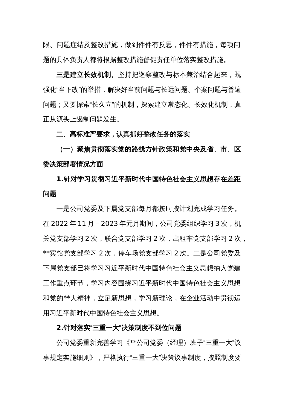 XX市国企公司党委关于巡察整改进展情况的报告_第2页