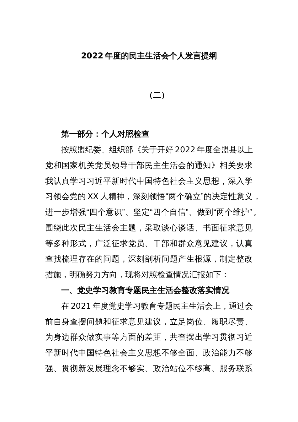 2022年度的民主生活会个人发言提纲（二）_第1页