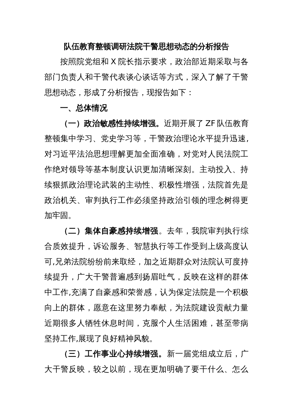 队伍教育整顿调研法院干警思想动态的分析报告_第1页