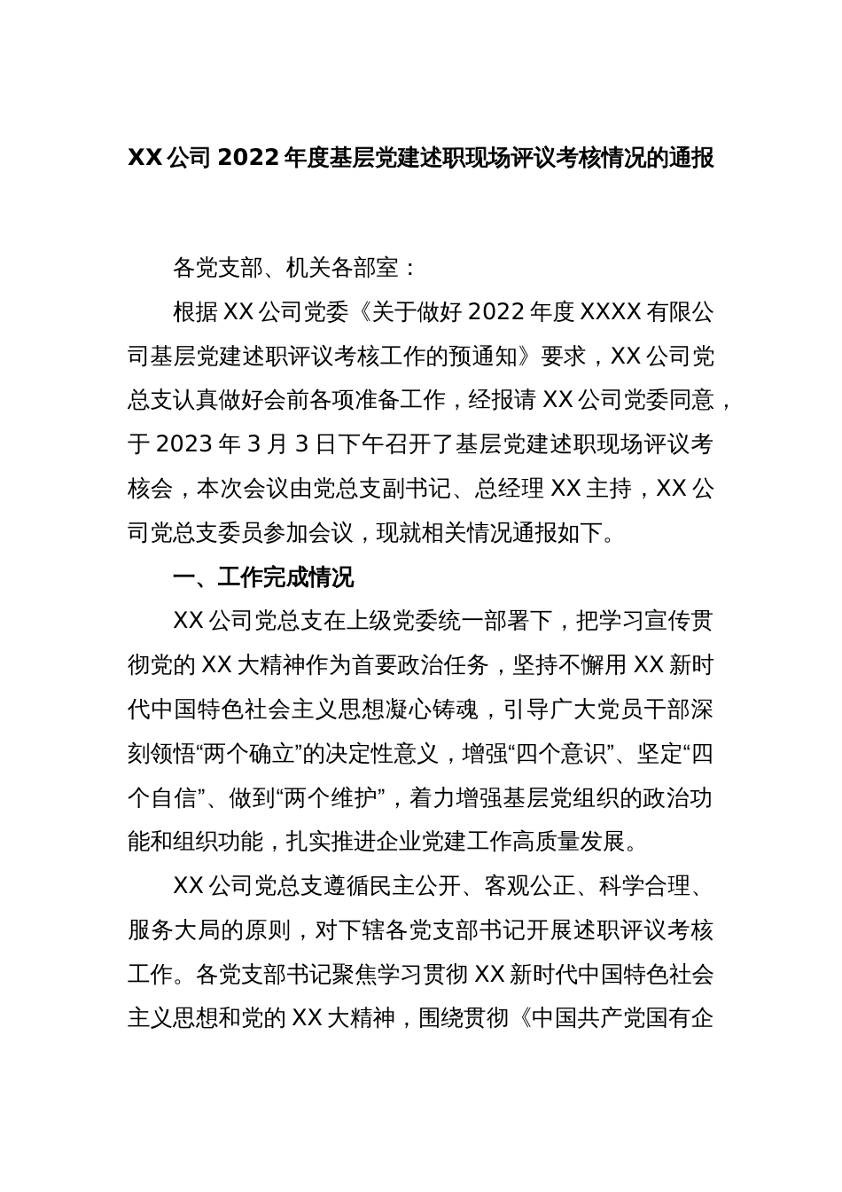 XX公司2022年度基层党建述职现场评议考核情况的通报_第1页