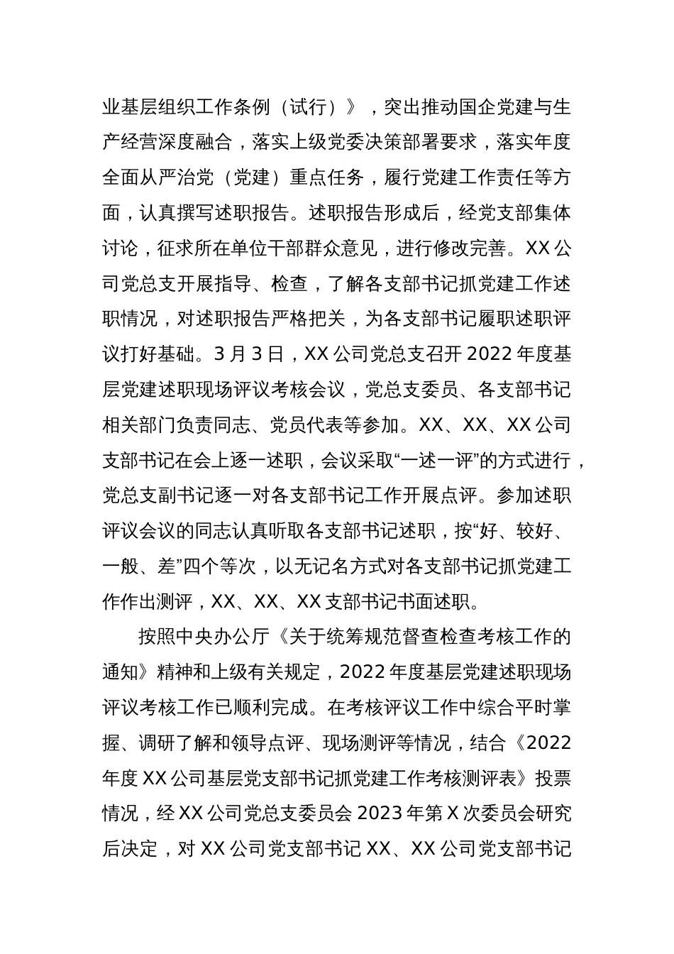 XX公司2022年度基层党建述职现场评议考核情况的通报_第2页