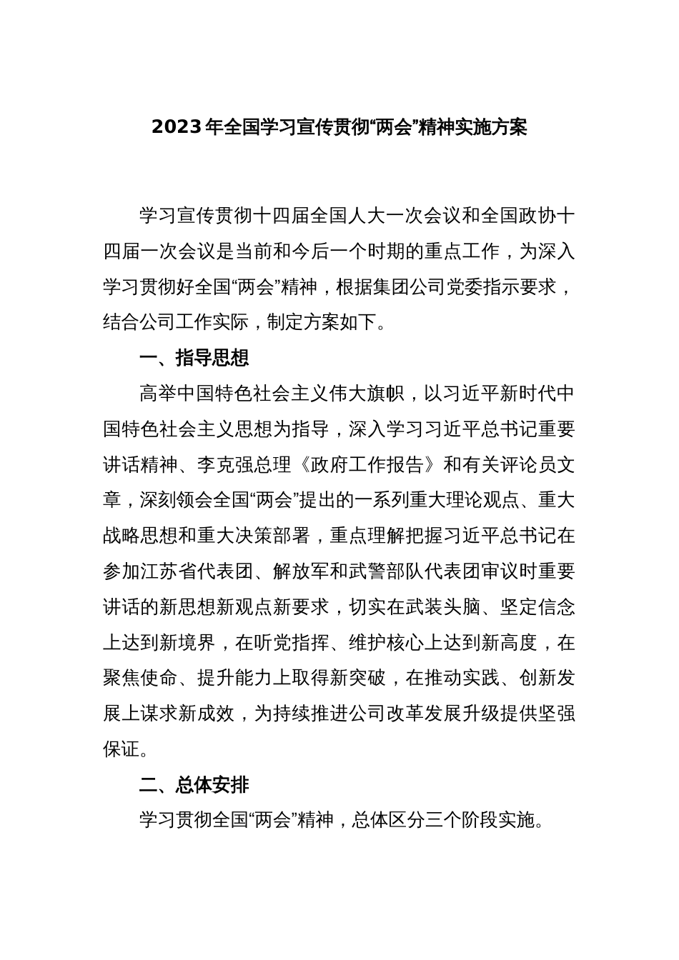 2023年全国学习宣传贯彻“两会”精神实施方案_第1页