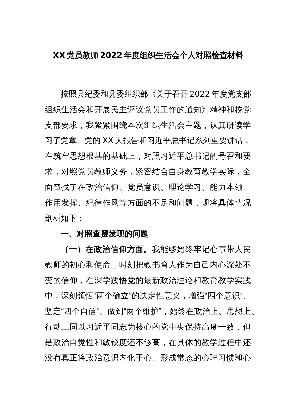 XX党员教师2022年度组织生活会个人对照检查材料_第1页