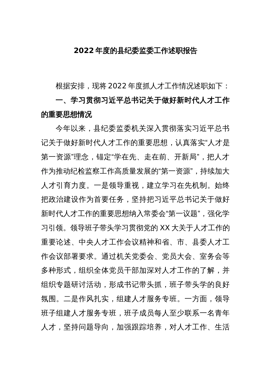 2022年度的县纪委监委工作述职报告_第1页
