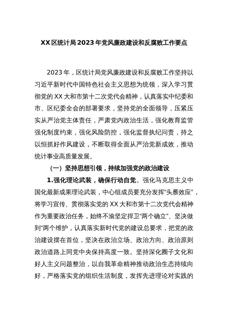 XX区统计局2023年党风廉政建设和反腐败工作要点_第1页