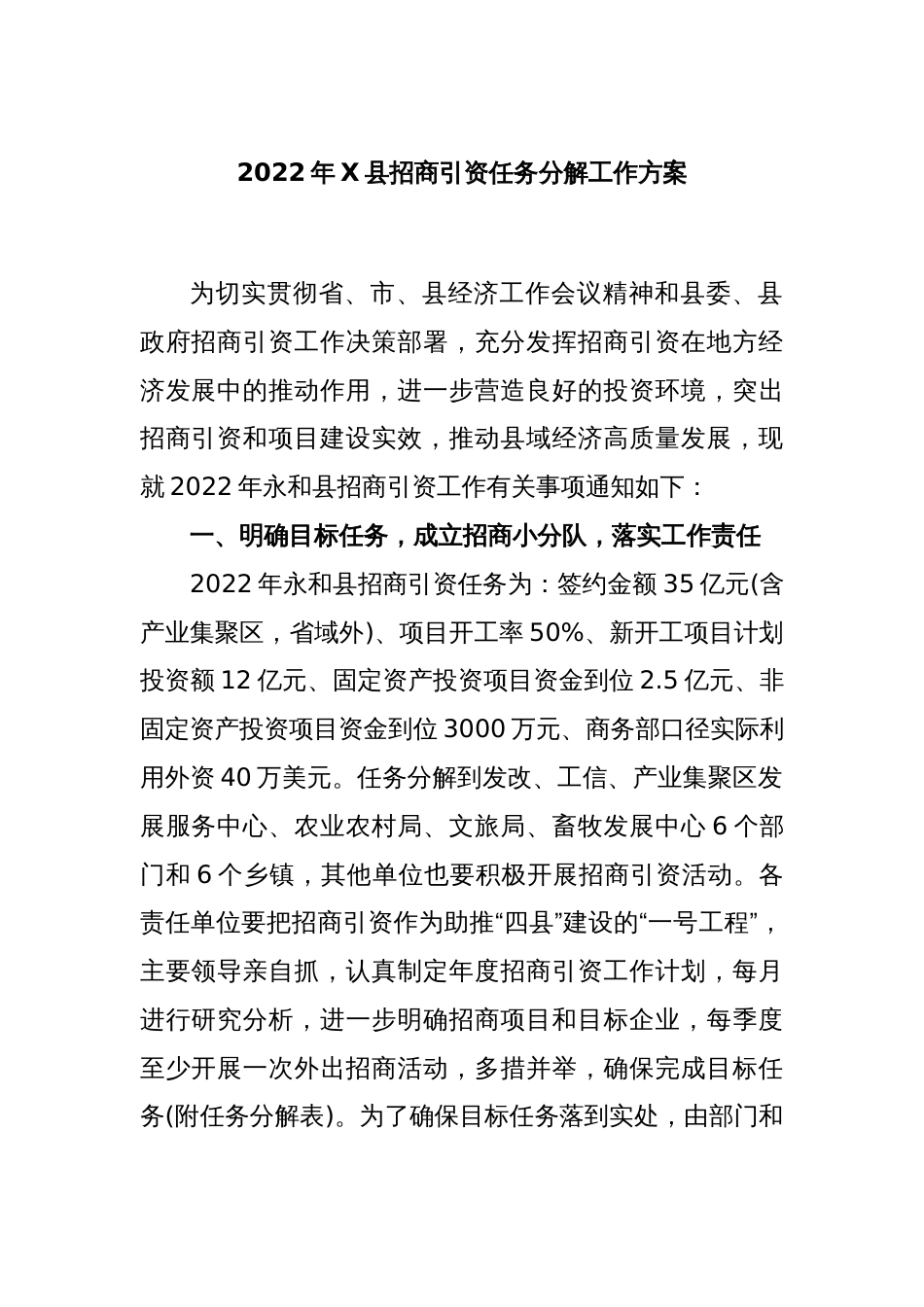 2022年X县招商引资任务分解工作方案_第1页