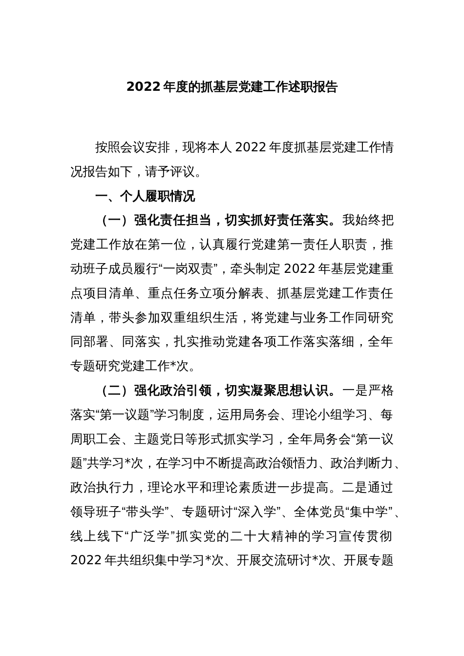2022年度的抓基层党建工作述职报告_第1页