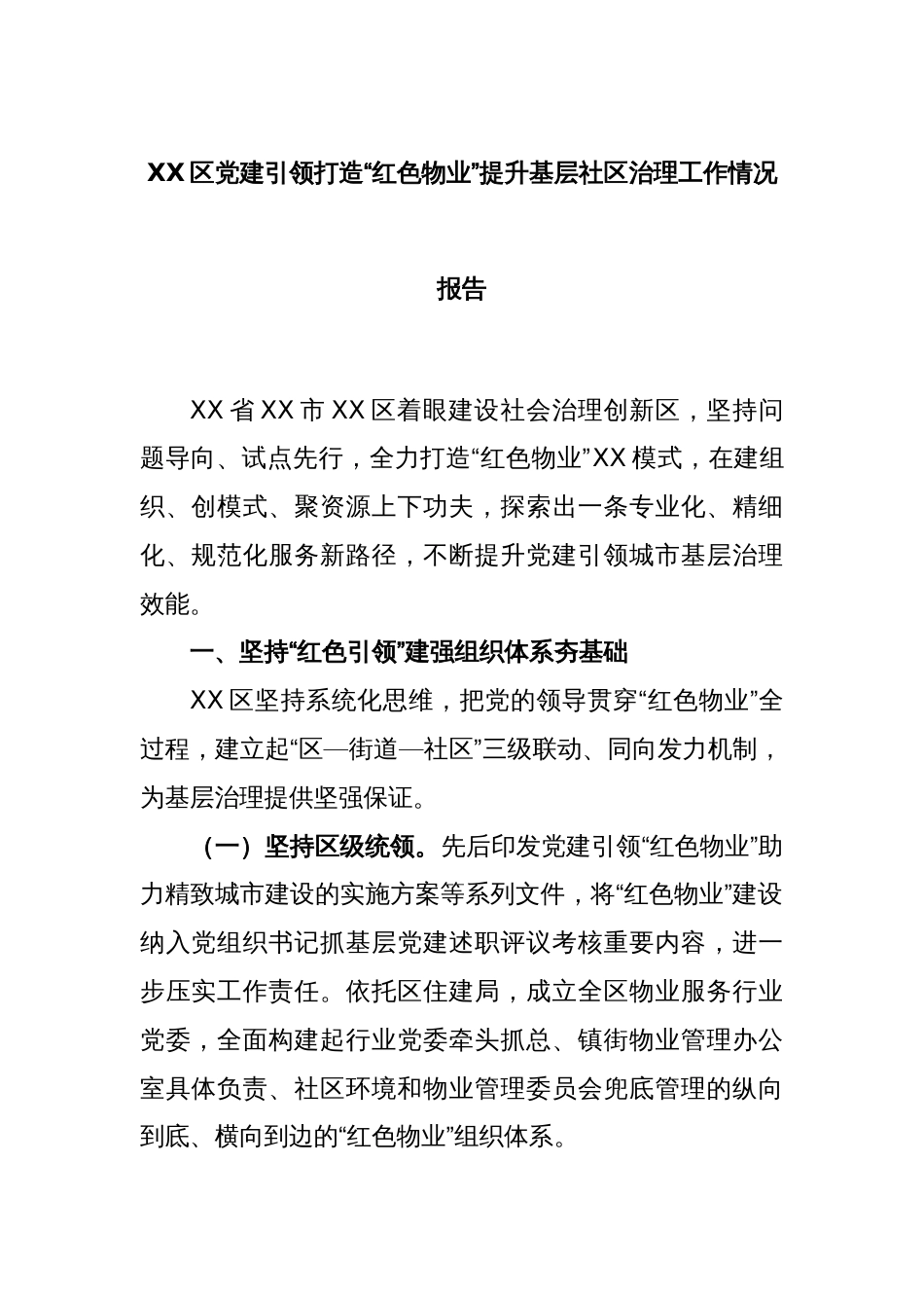 XX区党建引领打造“红色物业”提升基层社区治理工作情况报告_第1页