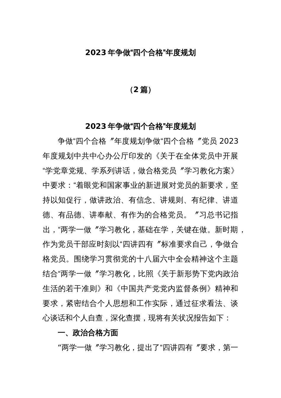 (2篇)2023年争做“四个合格”年度规划_第1页