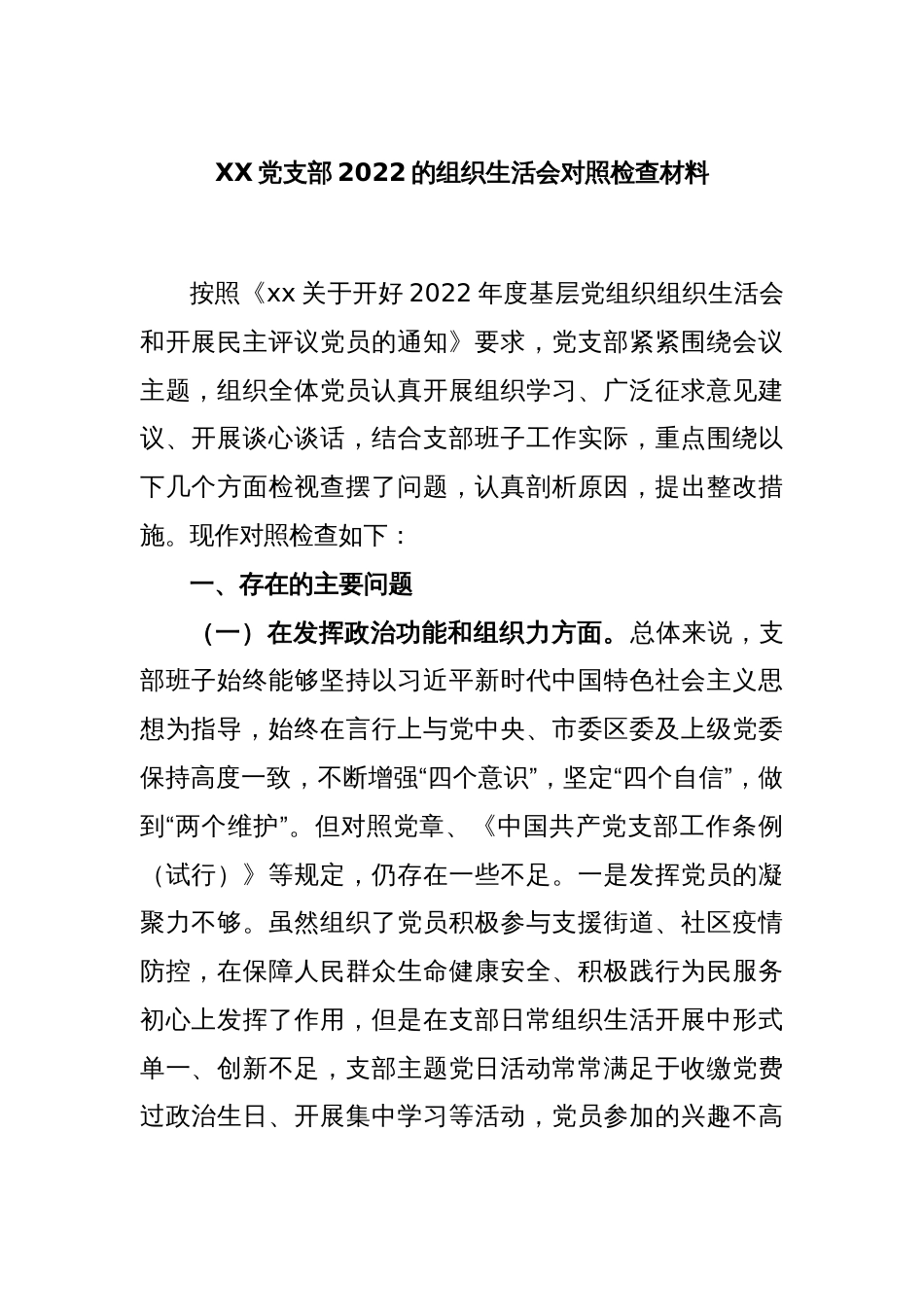 XX党支部2022的组织生活会对照检查材料_第1页