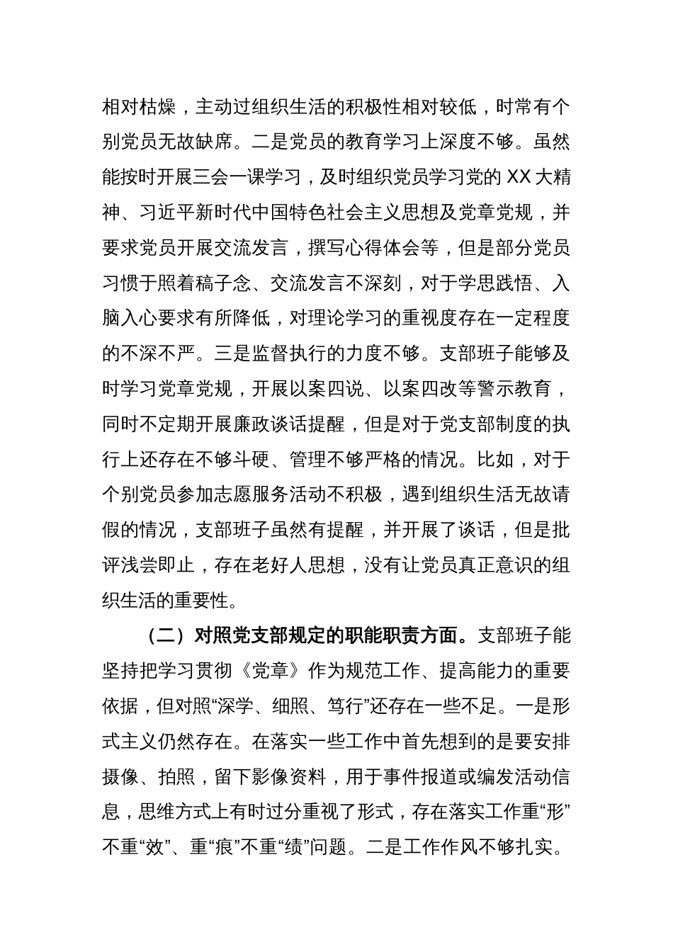 XX党支部2022的组织生活会对照检查材料_第2页