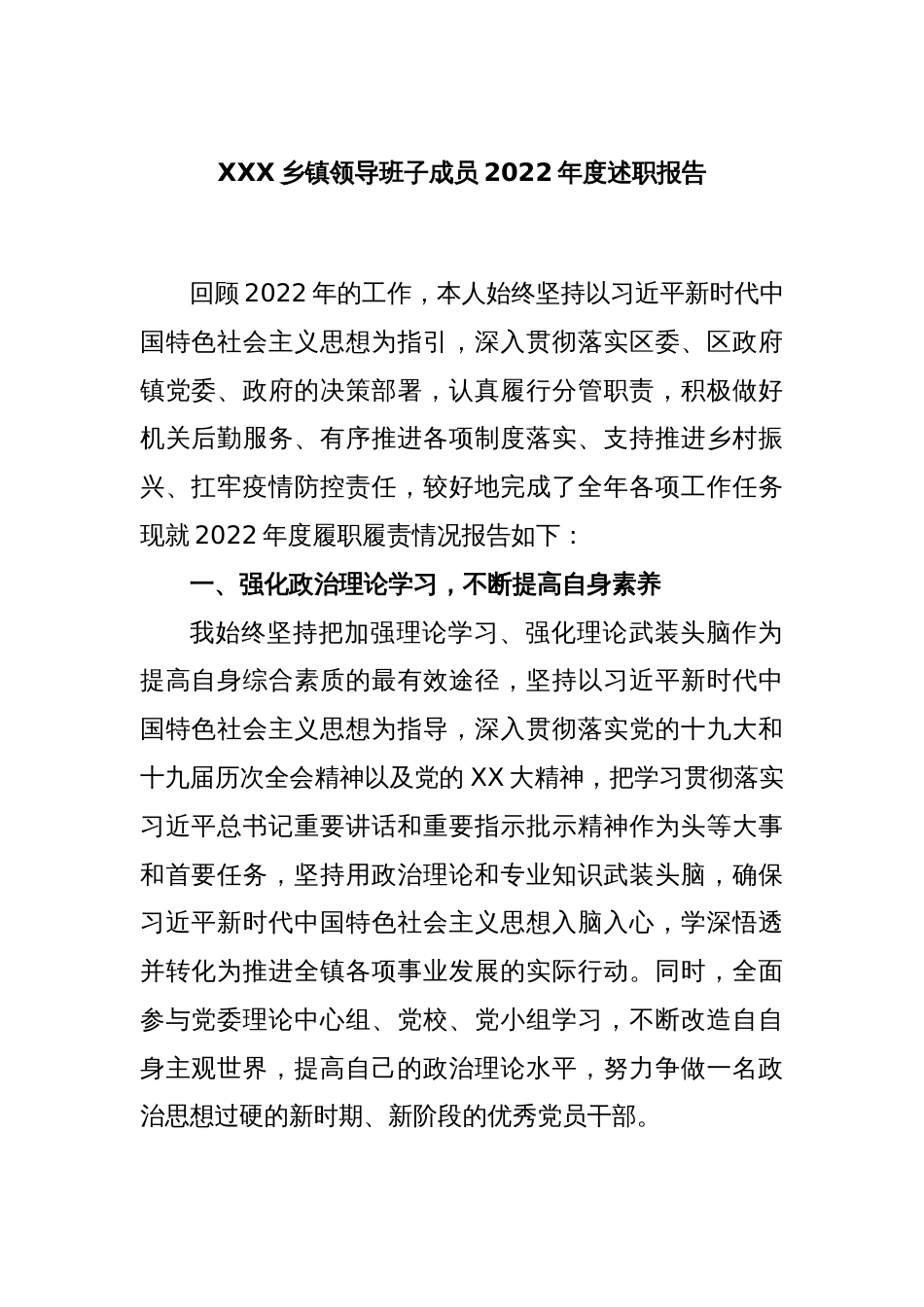 XXX乡镇领导班子成员2022年度述职报告_第1页