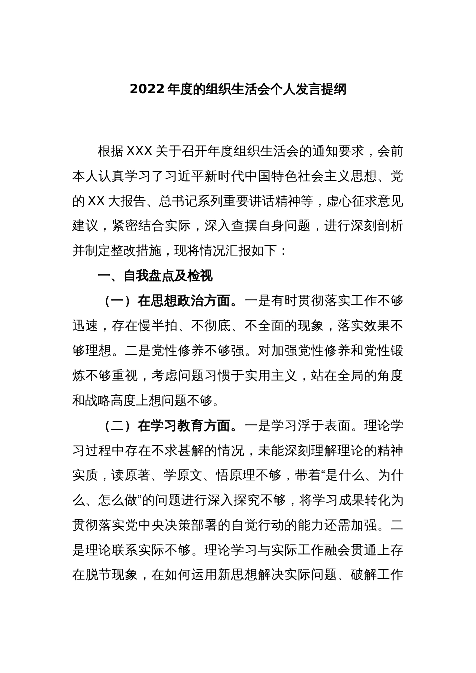 2022年度的组织生活会个人发言提纲_第1页
