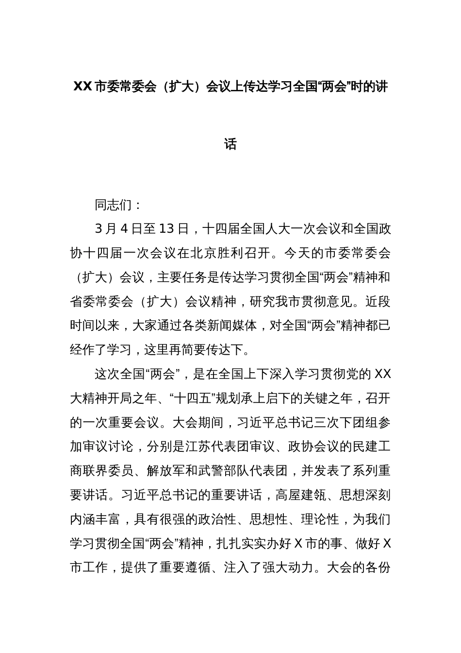 XX市委常委会（扩大）会议上传达学习全国“两会”时的讲话_第1页