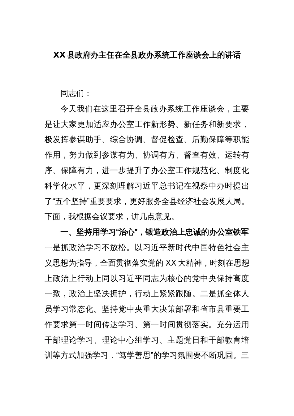 XX县政府办主任在全县政办系统工作座谈会上的讲话_第1页