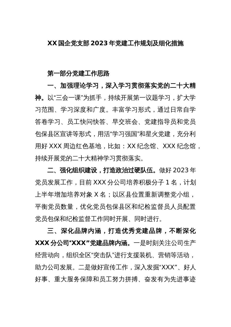 XX国企党支部2023年党建工作规划及细化措施_第1页