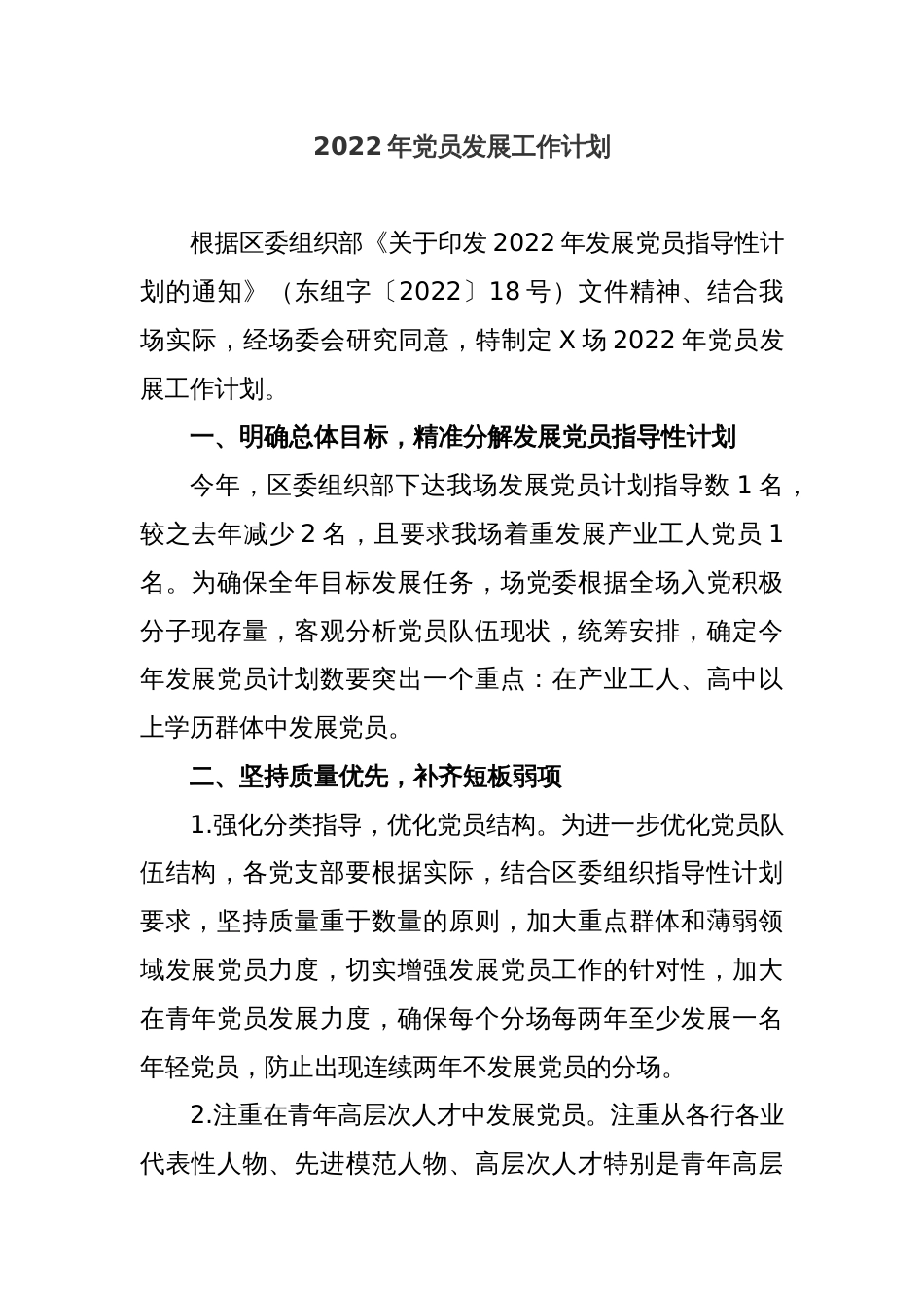 2022年党员发展工作计划_第1页