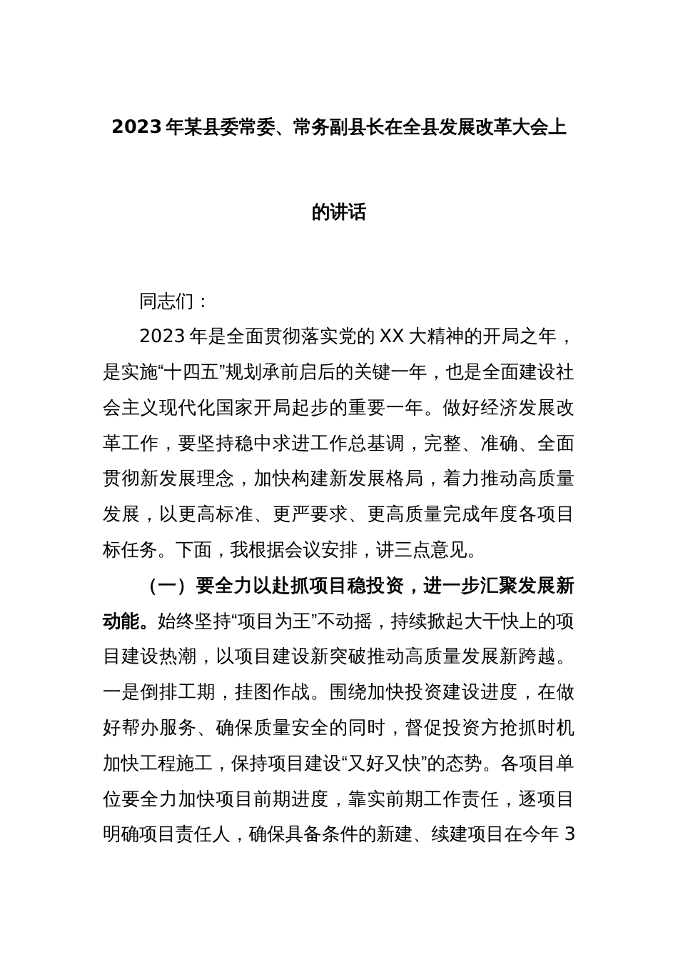 2023年某县委常委、常务副县长在全县发展改革大会上的讲话_第1页