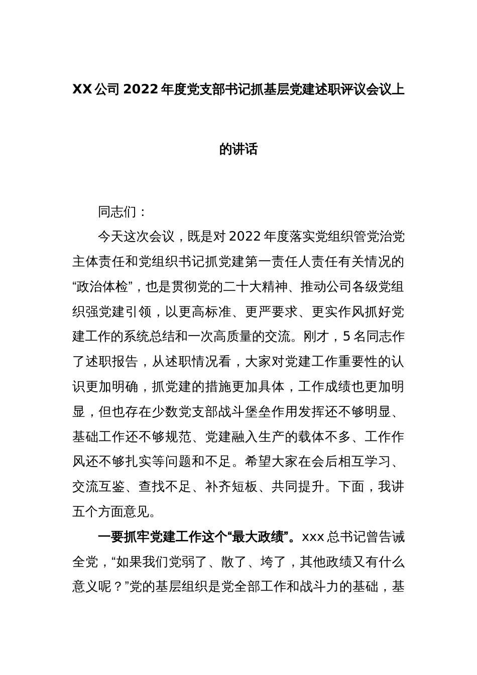 XX公司2022年度党支部书记抓基层党建述职评议会议上的讲话_第1页