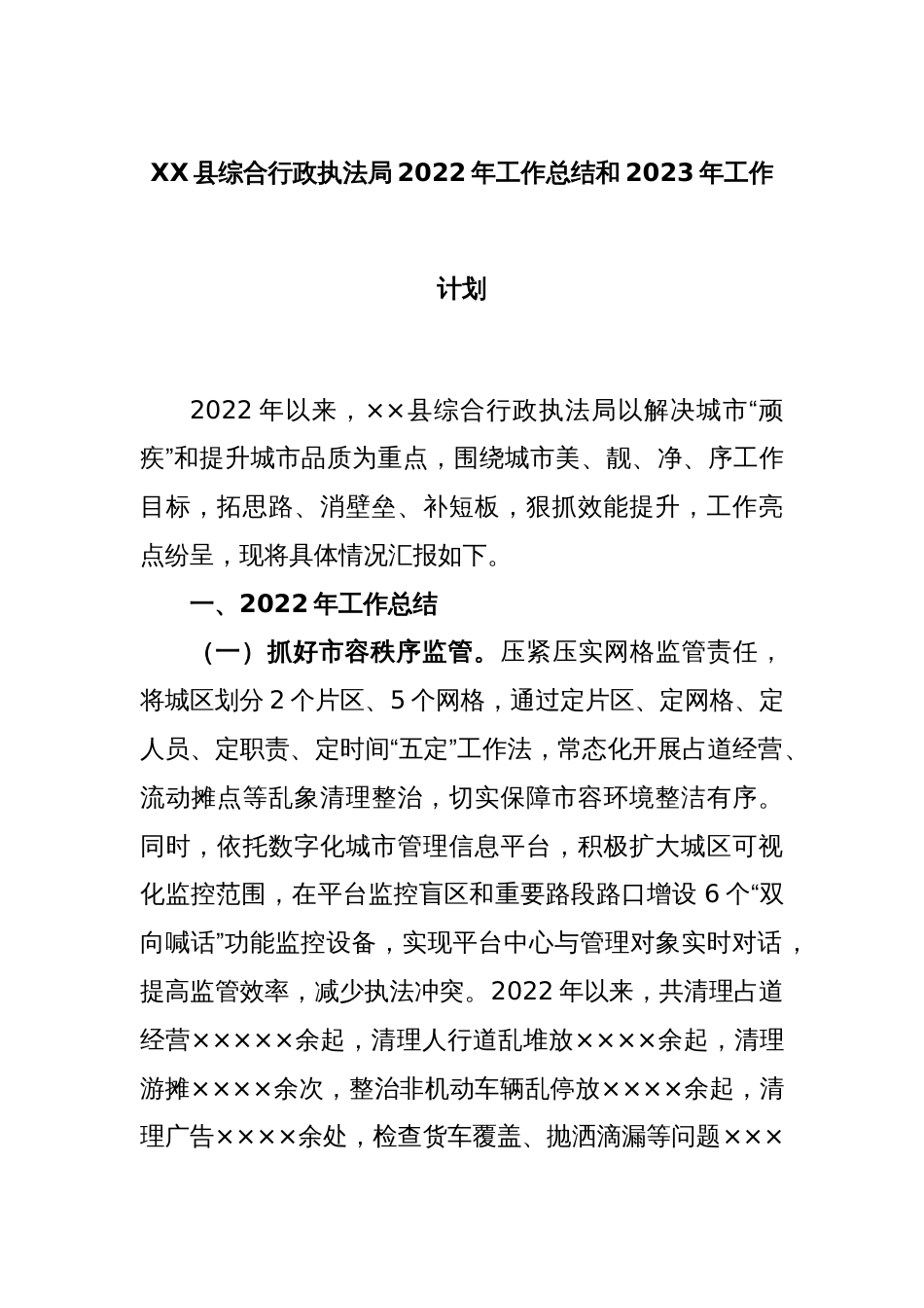 XX县综合行政执法局2022年工作总结和2023年工作计划_第1页