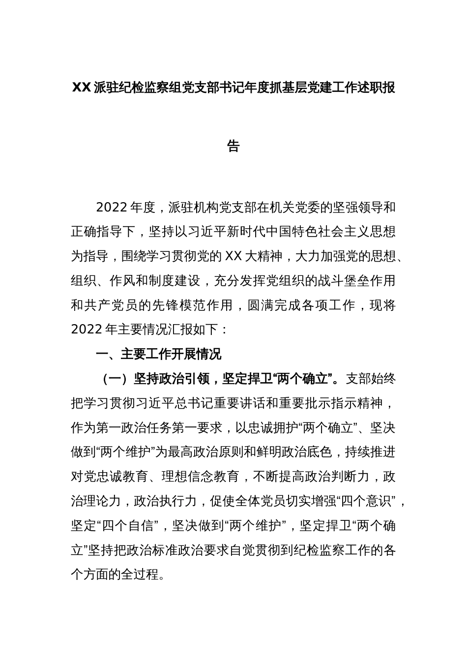 XX派驻纪检监察组党支部书记年度抓基层党建工作述职报告_第1页