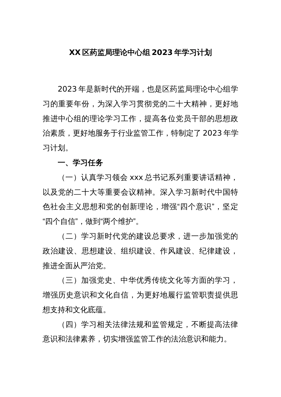 XX区药监局理论中心组2023年学习计划_第1页