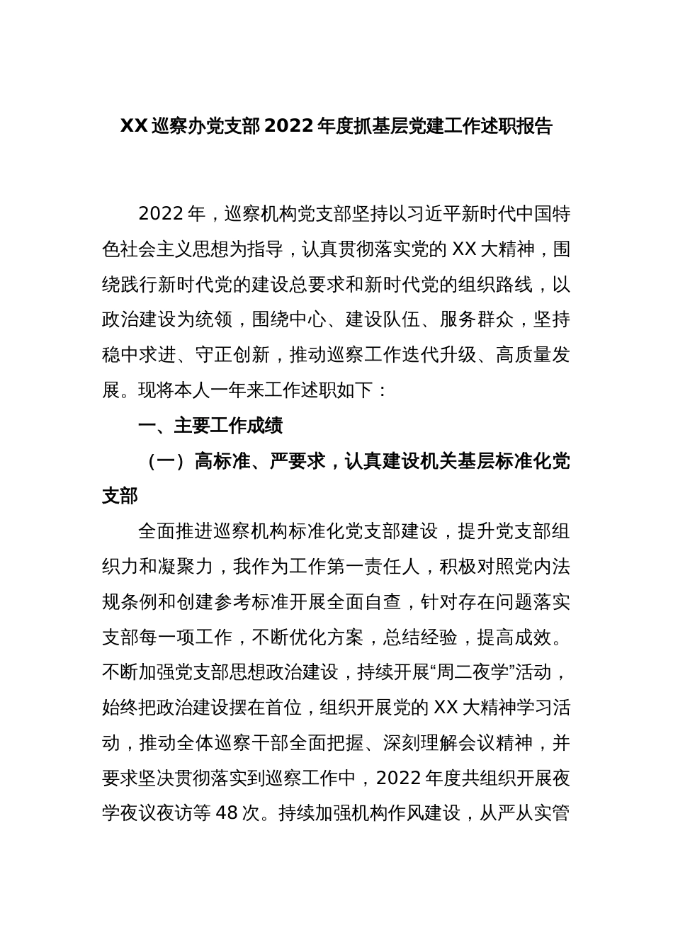 XX巡察办党支部2022年度抓基层党建工作述职报告_第1页