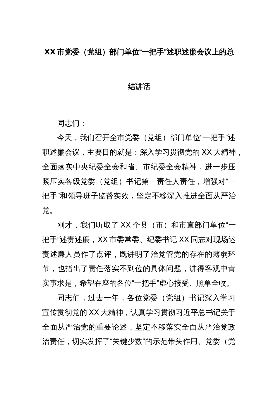 XX市党委（党组）部门单位“一把手”述职述廉会议上的总结讲话_第1页