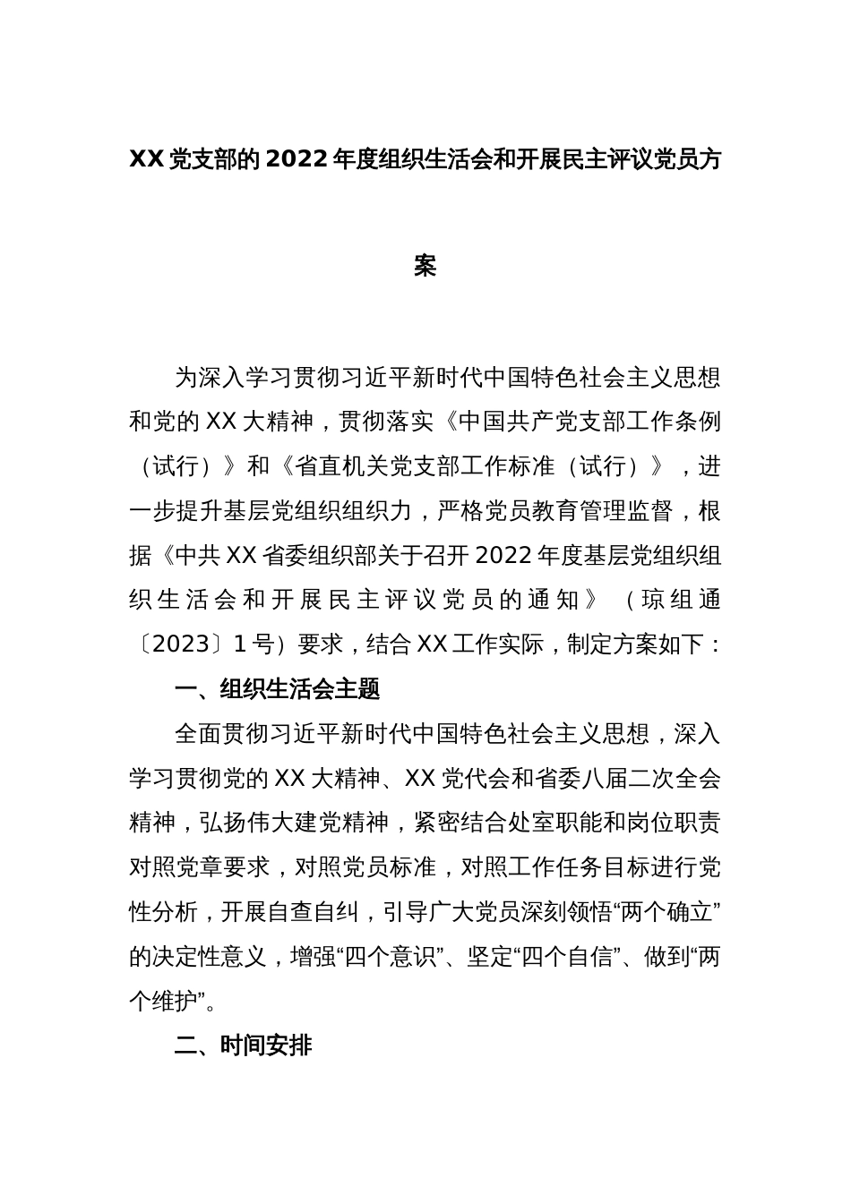 XX党支部2022年度组织生活会和开展民主评议党员方案_第1页