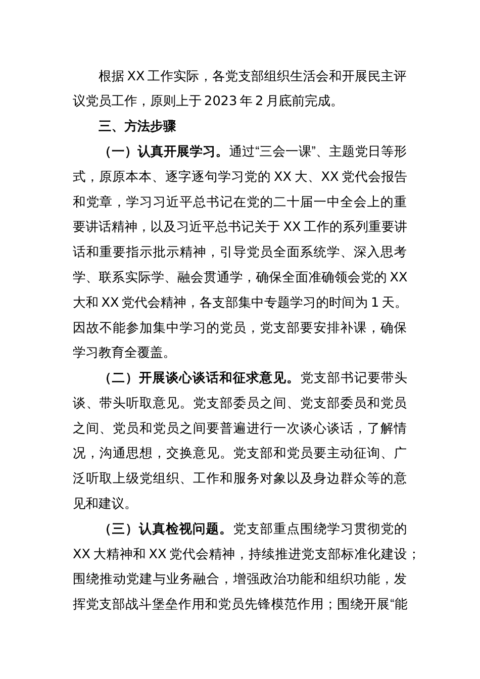 XX党支部2022年度组织生活会和开展民主评议党员方案_第2页