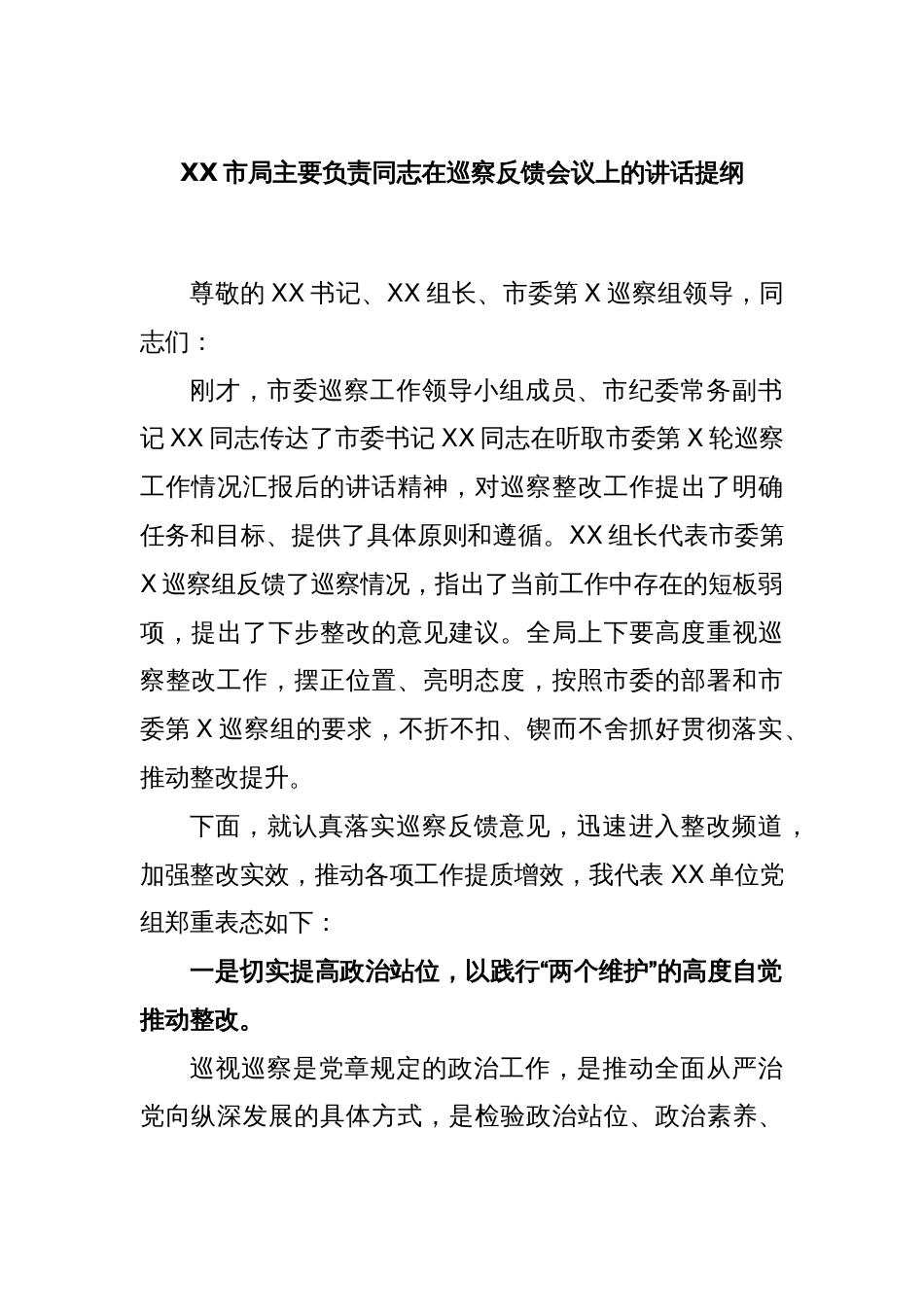 XX市局主要负责同志在巡察反馈会议上的讲话提纲_第1页