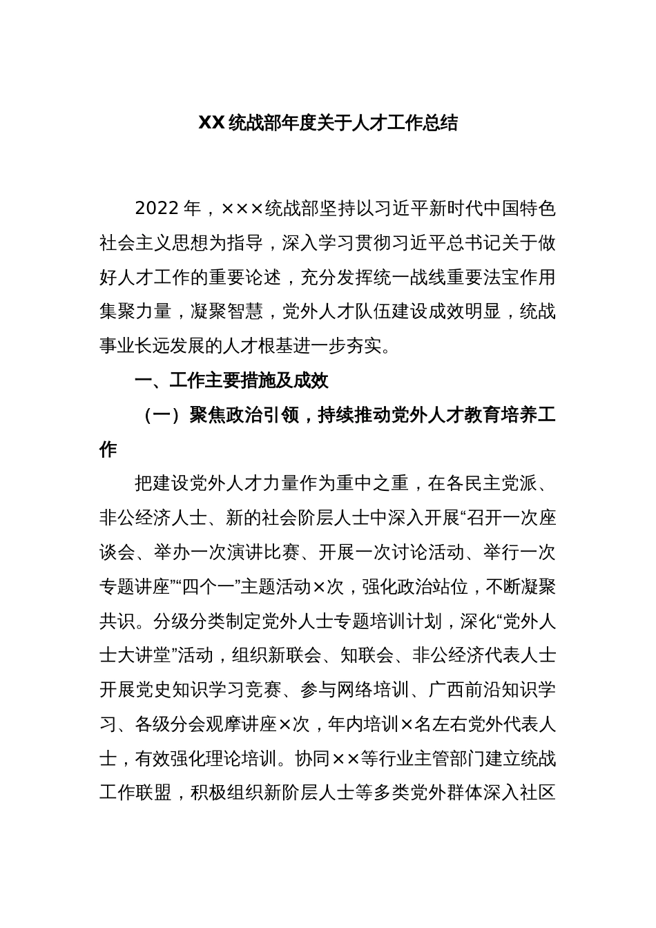 XX统战部2022年度关于人才工作总结_第1页