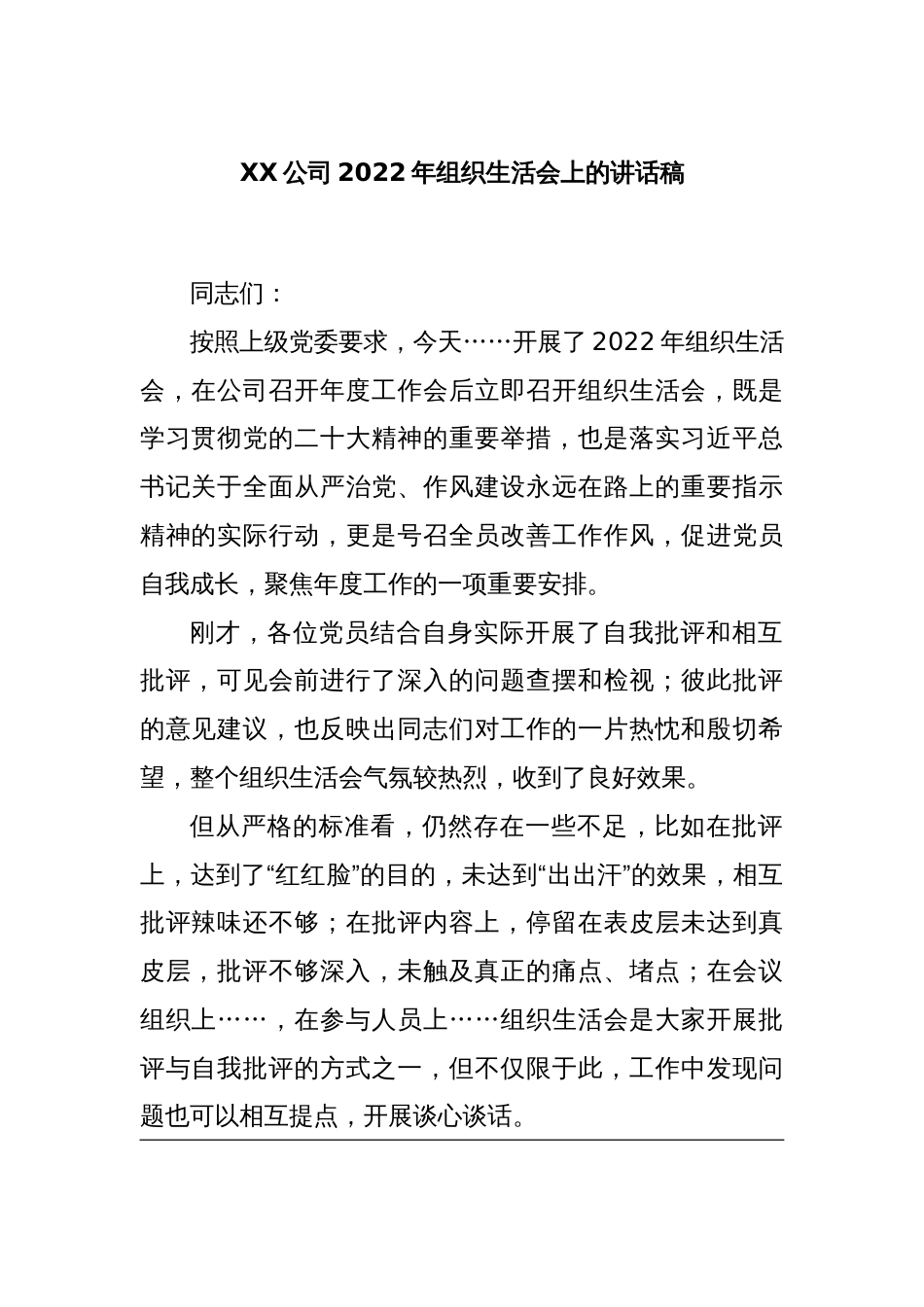 XX公司2022年组织生活会上的讲话稿_第1页